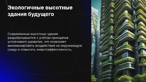 Экологичные высотные здания будущего