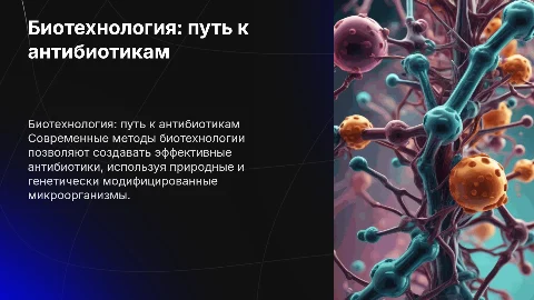 Биотехнология получения антибиотика
