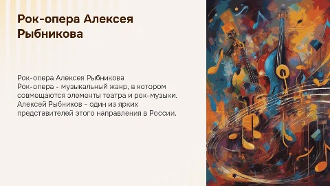 Рок-опера А.Рыбникова