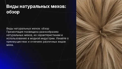 Виды натуральных мехов