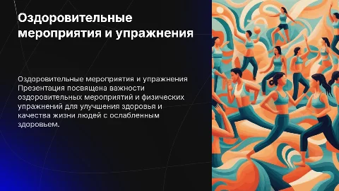 Оздоровительные мероприятия и физические упражнения для здоровья