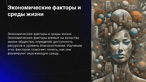 Экономические факторы и среды жизни
