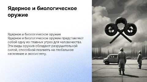 Ядерное оружие(биологическое оружие)