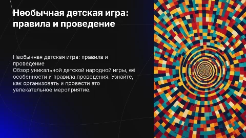 Необычная детская игра: правила и проведение