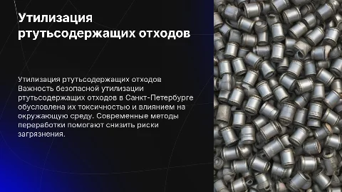 Утилизация ртутьсодержащих отходов в городе Санкт-Петербурге