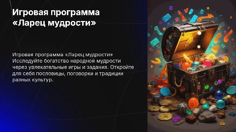игровой программы «Ларец народной мудрости»
