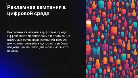 Планирование рекламной коммуникационной кампании в цифровой среде