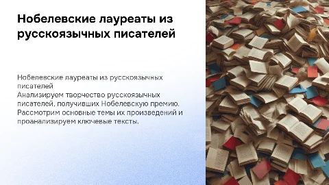 Нобелевские премии русскоязычных писателей и поэтов