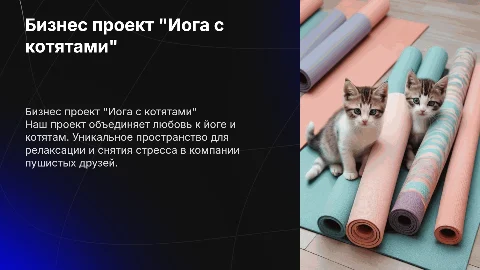 бизнес проект "Йога с котятами"
