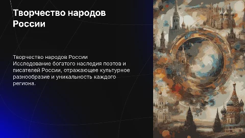 Творчество поэтов и писателей народов России