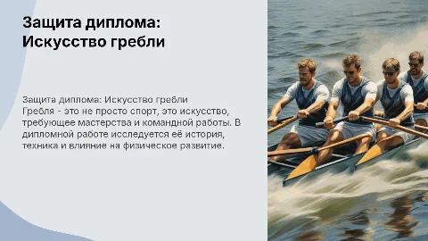 Защита диплома на тему "Гребля"