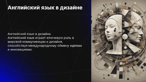 Роль английского языка в современном мире и в сфере дизайн