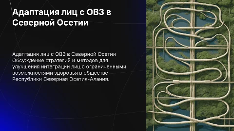 Совершенствование адаптации лиц с ОВЗ в Северной Осетии