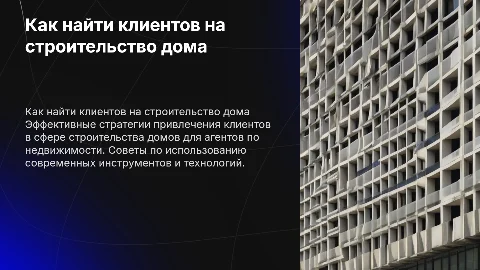 как агенту по недвижимсоти найти клиентов на строительство дома