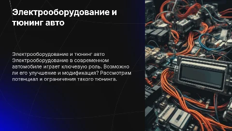 Электрооборудование в автомобиле. Возможен ли тюнинг?