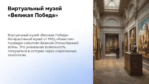 Виртуальный интерактивный музей «Великая Победа» от МИЦ «Известия»