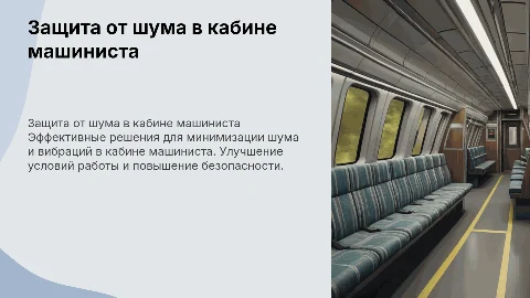 Защита от шума и вибрации в кабине машиниста: решения