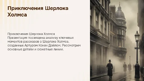 Презентация о рассказах Шерлока Холмса от Дойла