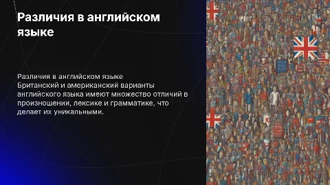 различия британского и американского языка