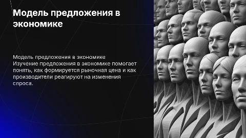 Презентация о модели предложения в экономике