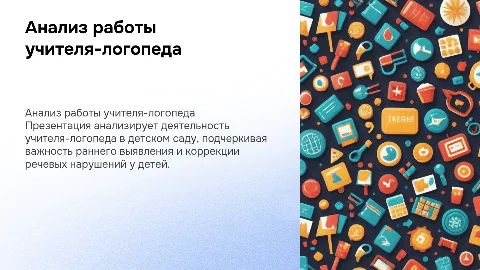 Анализ работы учителя-логопеда в детском саду