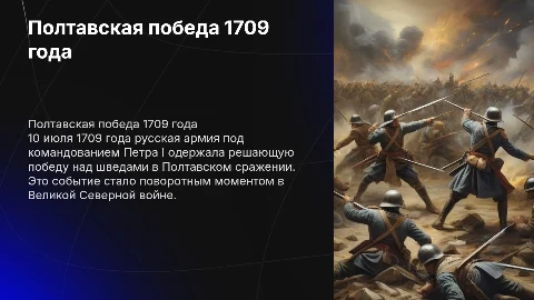 Презентация о Полтавской битве 10 июля 1709 года