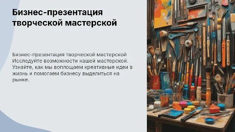 бизнес-презентация творческой мастерской