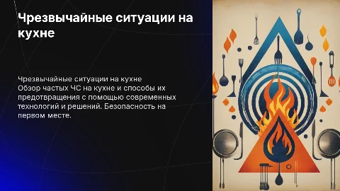 ЧС на кухне и современные решения безопасности