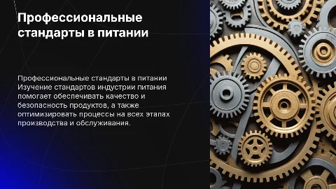 Профессиональные стандарты индустрии питания