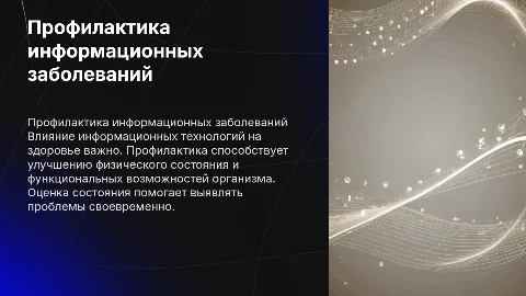 Профилактика информационных заболеваний: здоровье и технологии