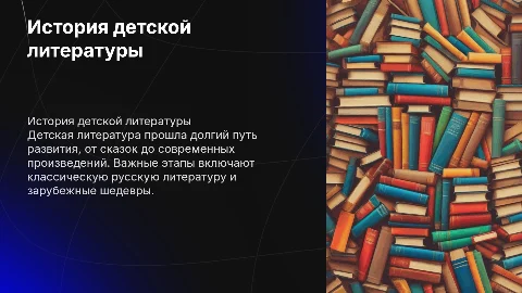 История детской литературы: этапы и особенности