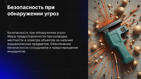 Меры безопасности при разведке местности и осмотре объектов