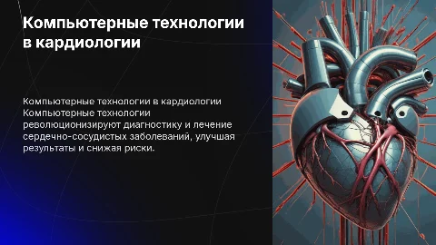 применение компьютерных технологий в кардиологии