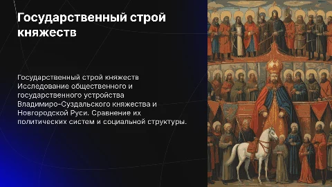 Общественный и государственный строй Владимиро-Суздальского княжества