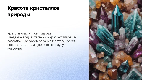 Красота кристаллического мира