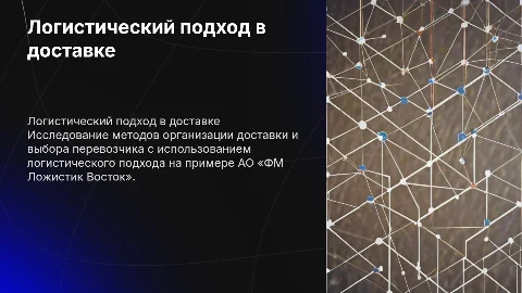Логистический подход к организации доставки и выбору перевозчика