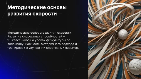 Методические основы развития скоростных способностей у 10 класса