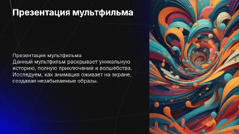 презентация мульт