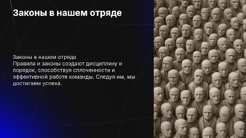 Законы в нашем отряде