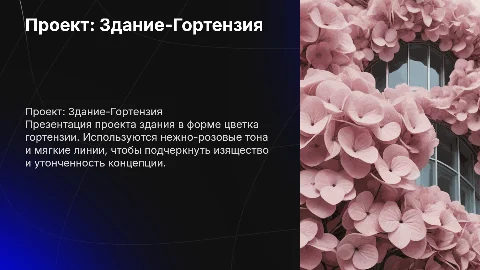 Презентация проекта здания в форме цветка гортензии