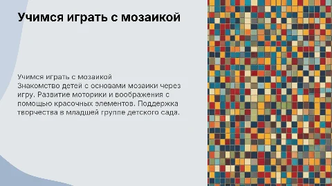 Учимся играть с мозаикой. 1 младшая группа детского сада