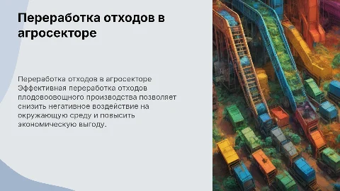 Переработка отходов плодовоовощного производства