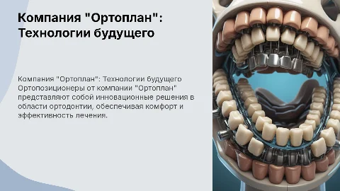 Компания "Ортоплан": Новейшие технологии в ортодонтии