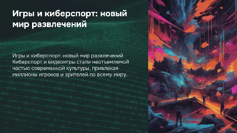 игры и киберспорт