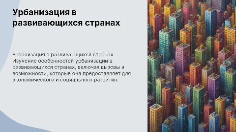 Особенности урбанизации в развивающихся странах