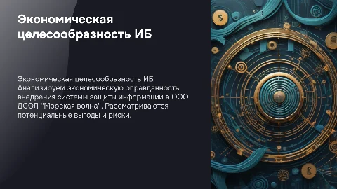 Оценка экономической целесообразности защиты информации