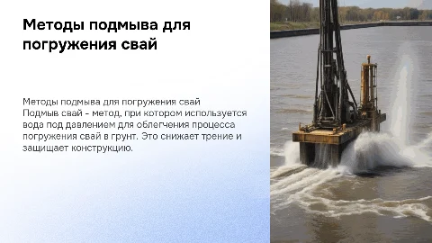 6Методы погружения заранее изготовленных свай: подмыв