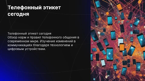 Телефонный этикет в современном обществе: электронный атлас