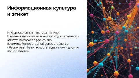 Информационная культура и сетевой этикет: правила поведения