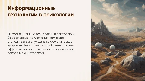 Применение информационных технологий в психологии